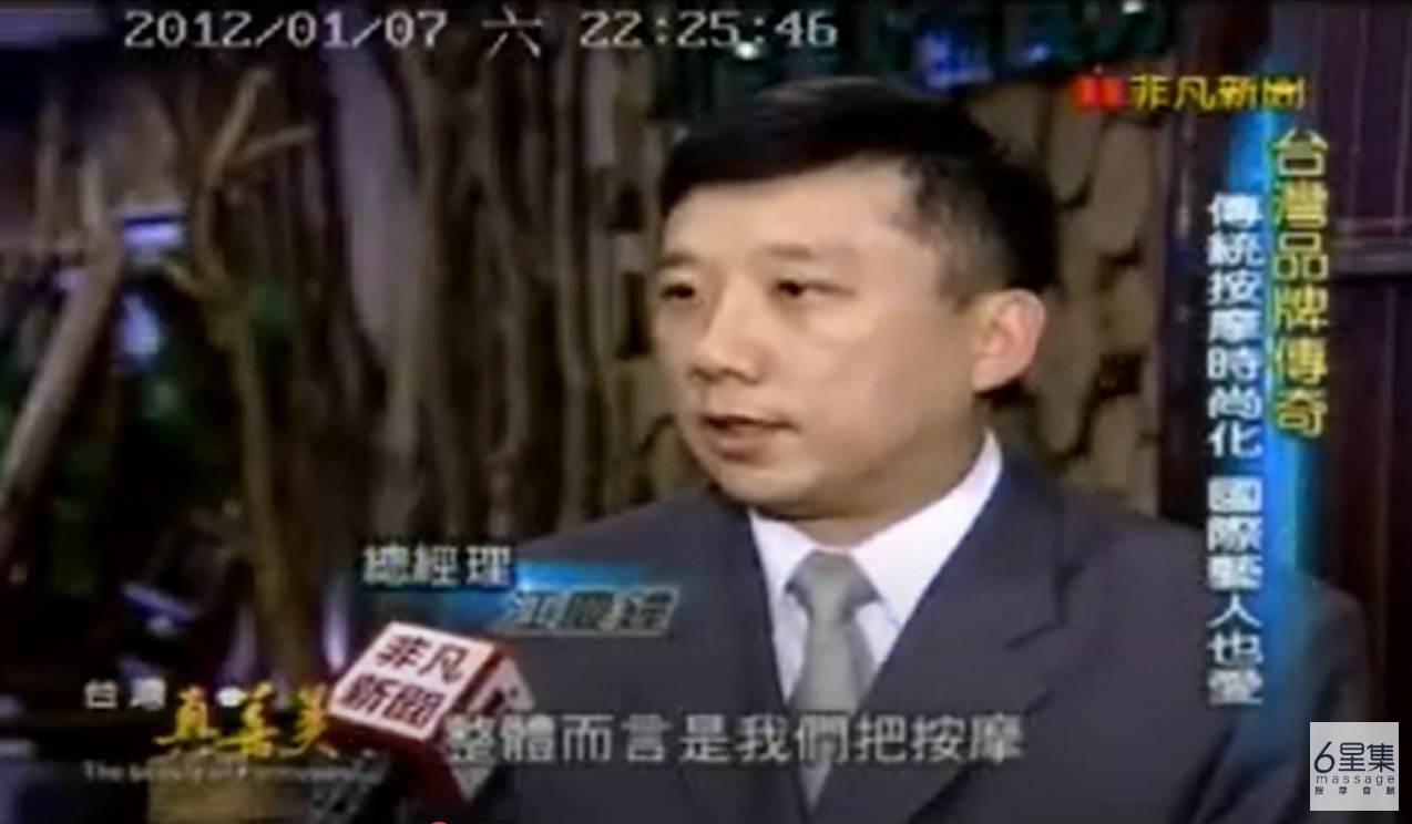 20120308 #台灣真善美 專訪六星集 #江慶鐘 #按摩 #腳底按摩 #全身按摩 #6星集 #六
