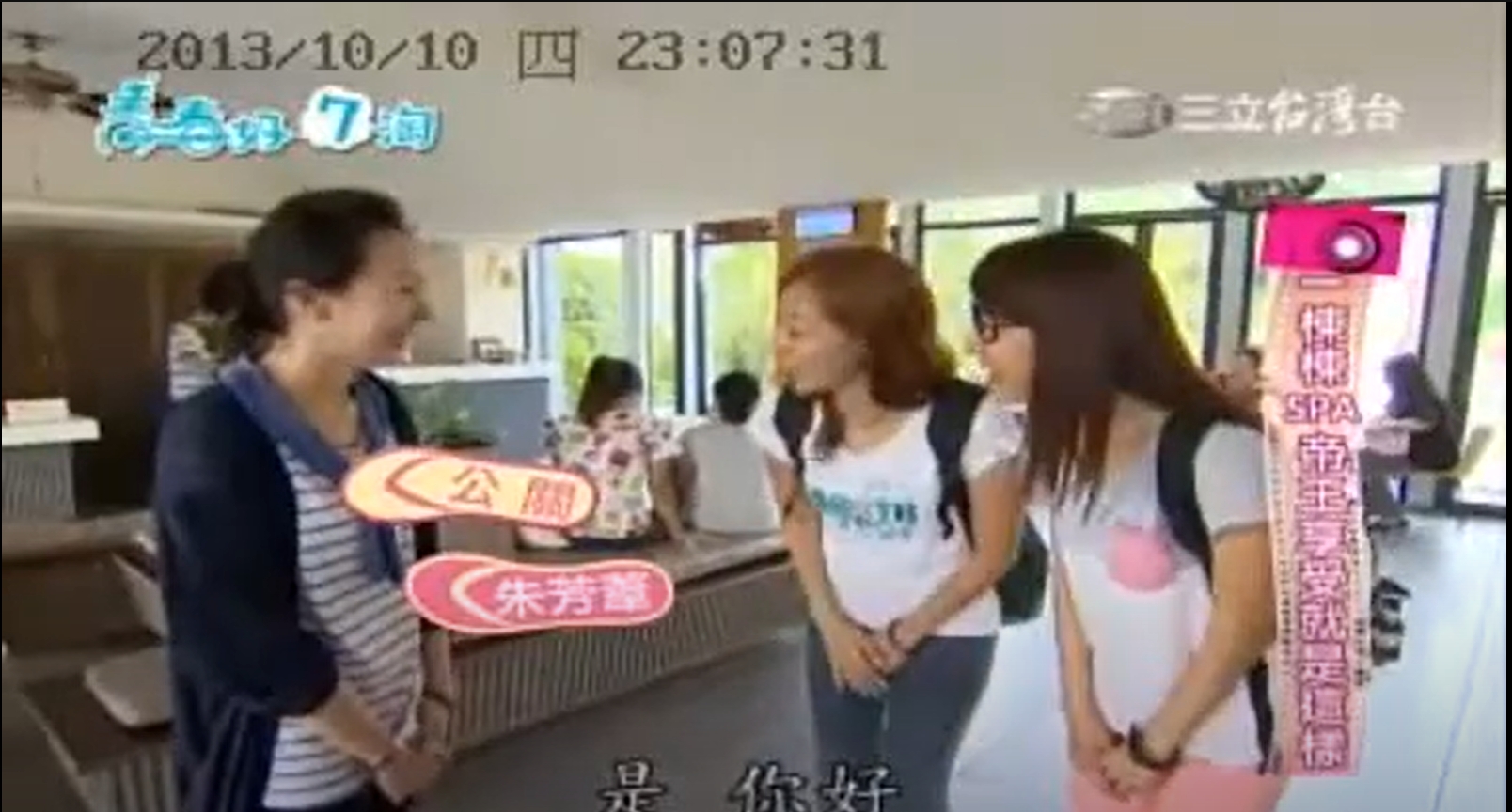 20131010 #三立台灣台  青春好7淘 #按摩 #腳底按摩 #全身按摩 #6星集 #六星集 #