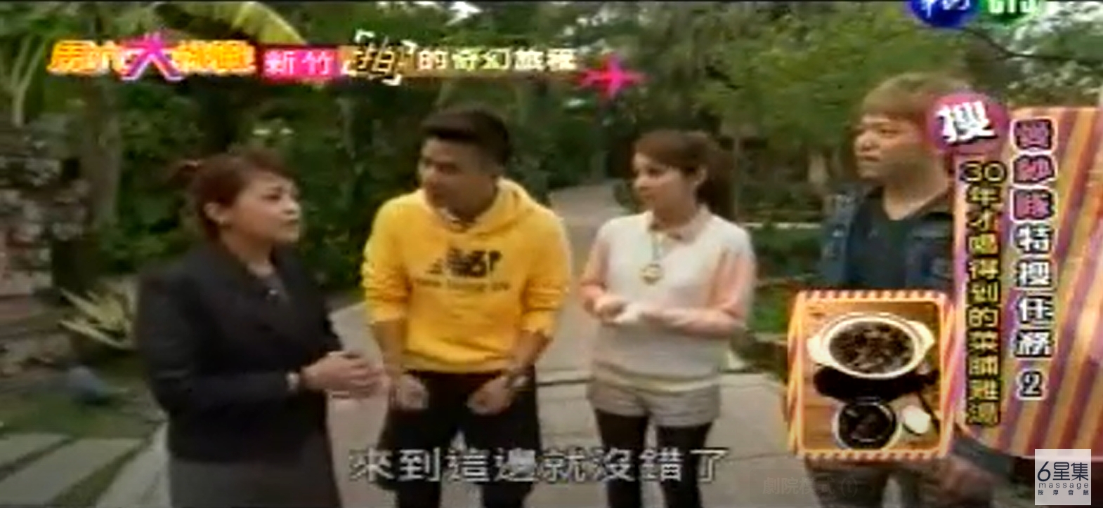 20130309 #華視 週六大挑戰 六星集新竹villa  #按摩 #腳底按摩 #全身按摩 #6星