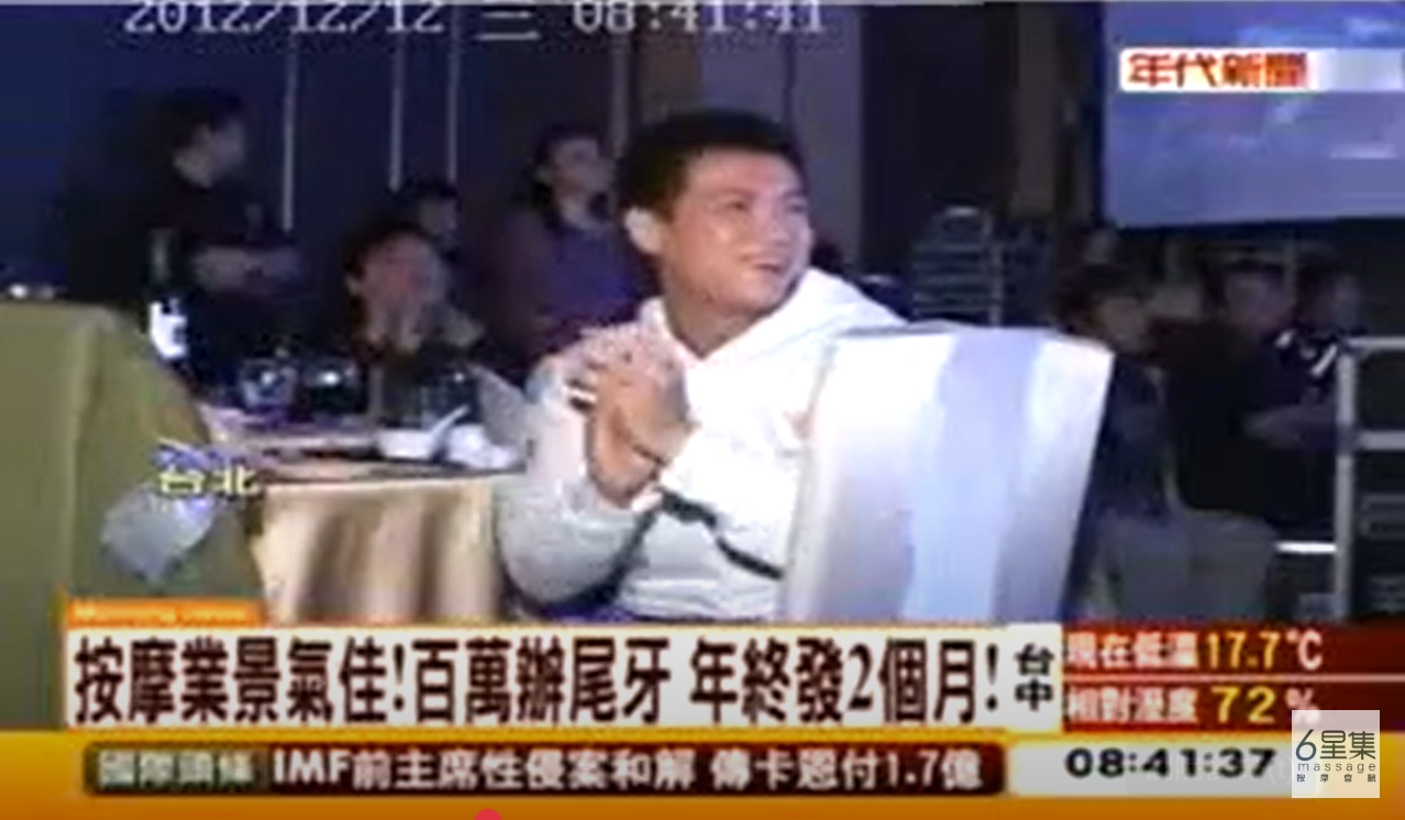 20121211 #年代新聞 按摩業景氣佳!百萬辦尾牙 年終發2個月#按摩 #腳底按摩 #全身按摩 