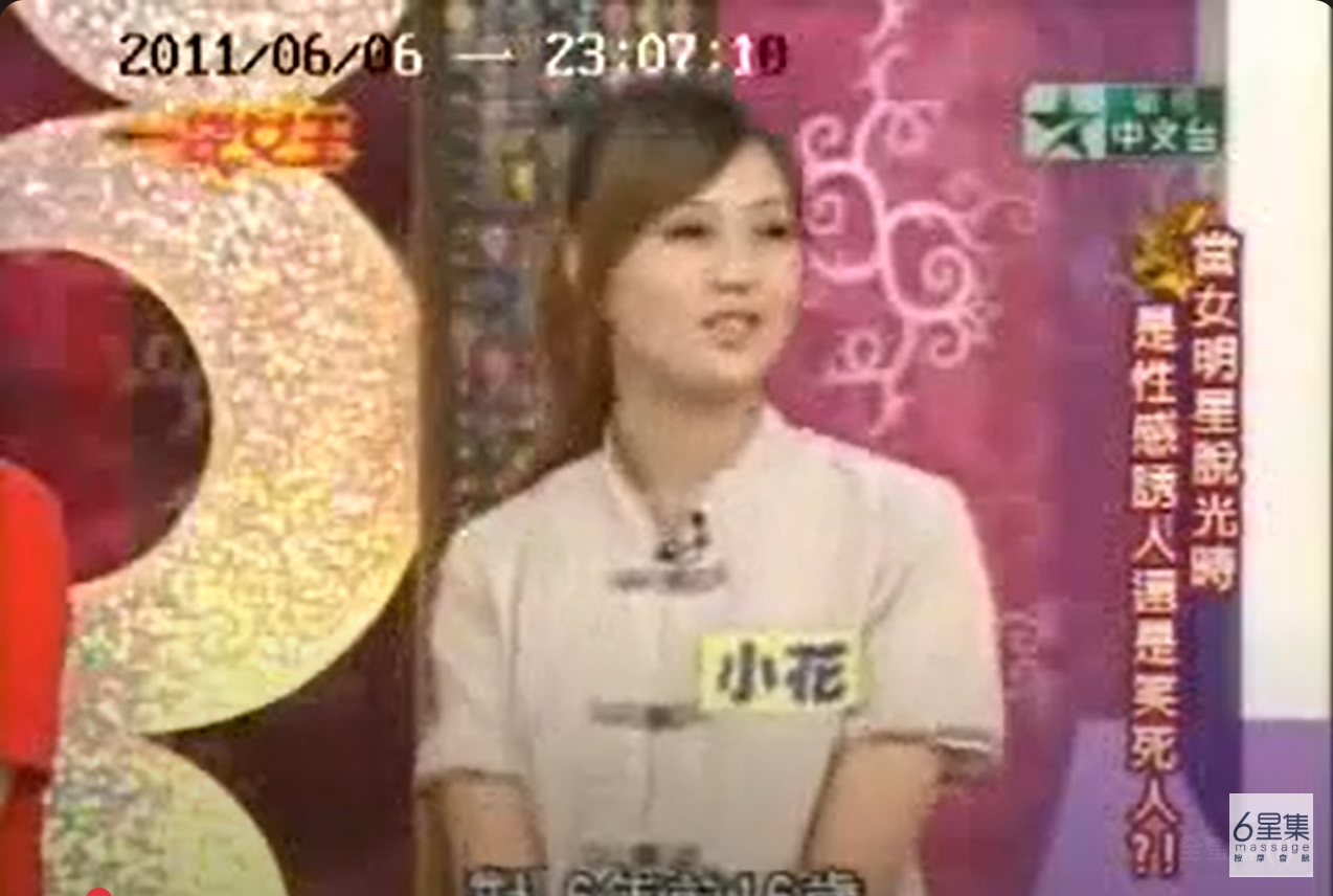 20110606 #衛視中文台 #一袋女王 六星集 小花 小檔 #按摩 #腳底按摩 #全身按摩 #6