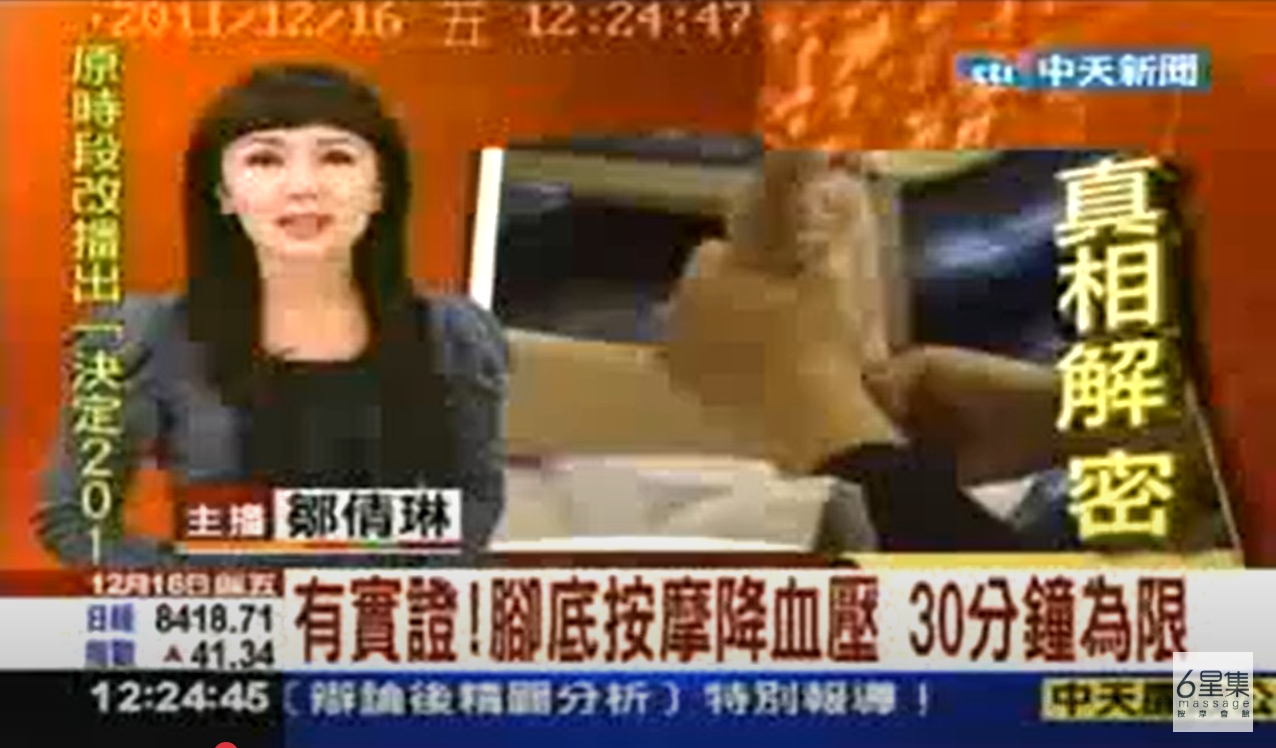 20120723 #中天新聞  腳底按摩降血壓#按摩 #腳底按摩 #全身按摩 #6星集 #六星集 #