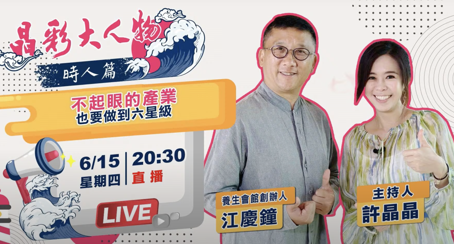 【晶彩大人物時人篇】要做就要做到最好！江慶鐘（上集）：不起眼的產業　也要做到六星級｜主持人許晶晶｜三立新聞網