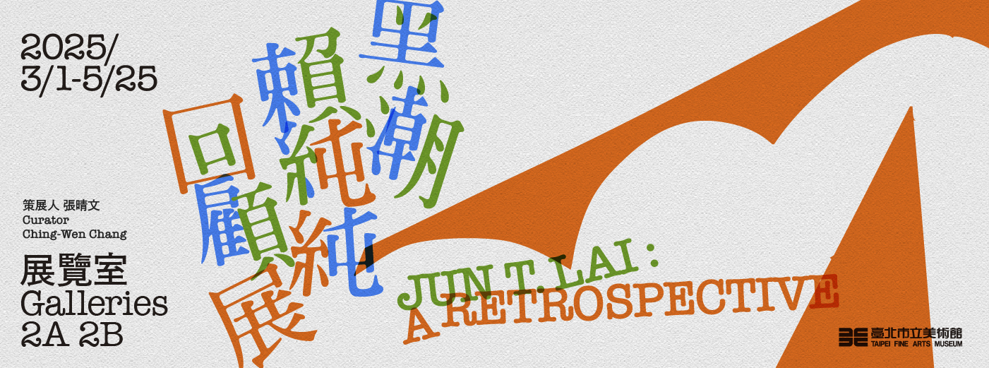 【2025/03/01 - 2025/05/25】黑潮：賴純純回顧展  北美館 二樓2A~2B