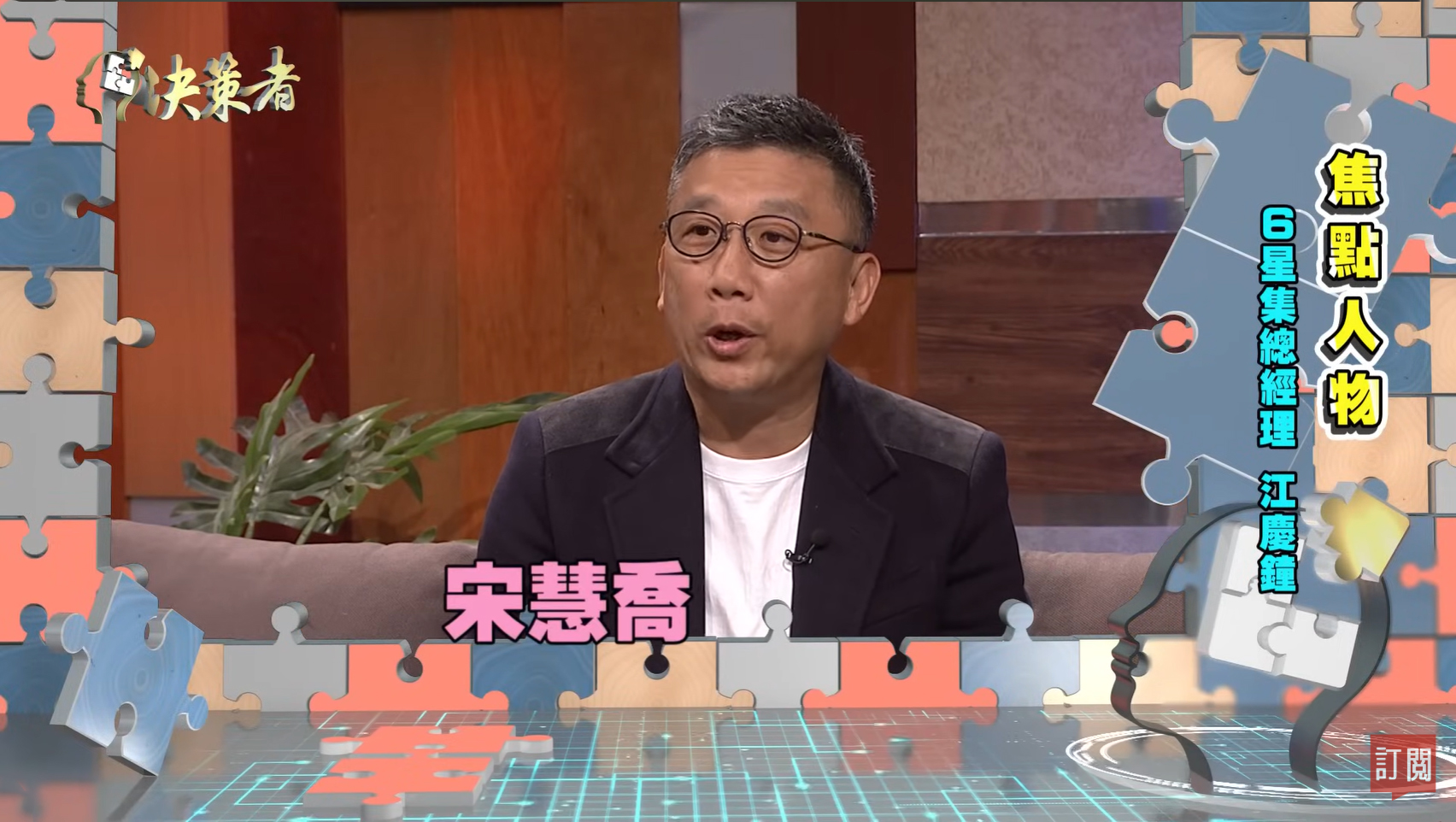 【決策者】AI教父訪台必遊體驗！打造竹科療癒新秘境？時尚型農曝秘辛！6星集總經理 江慶鐘專訪｜王嘉琳主持｜決策者EP102｜