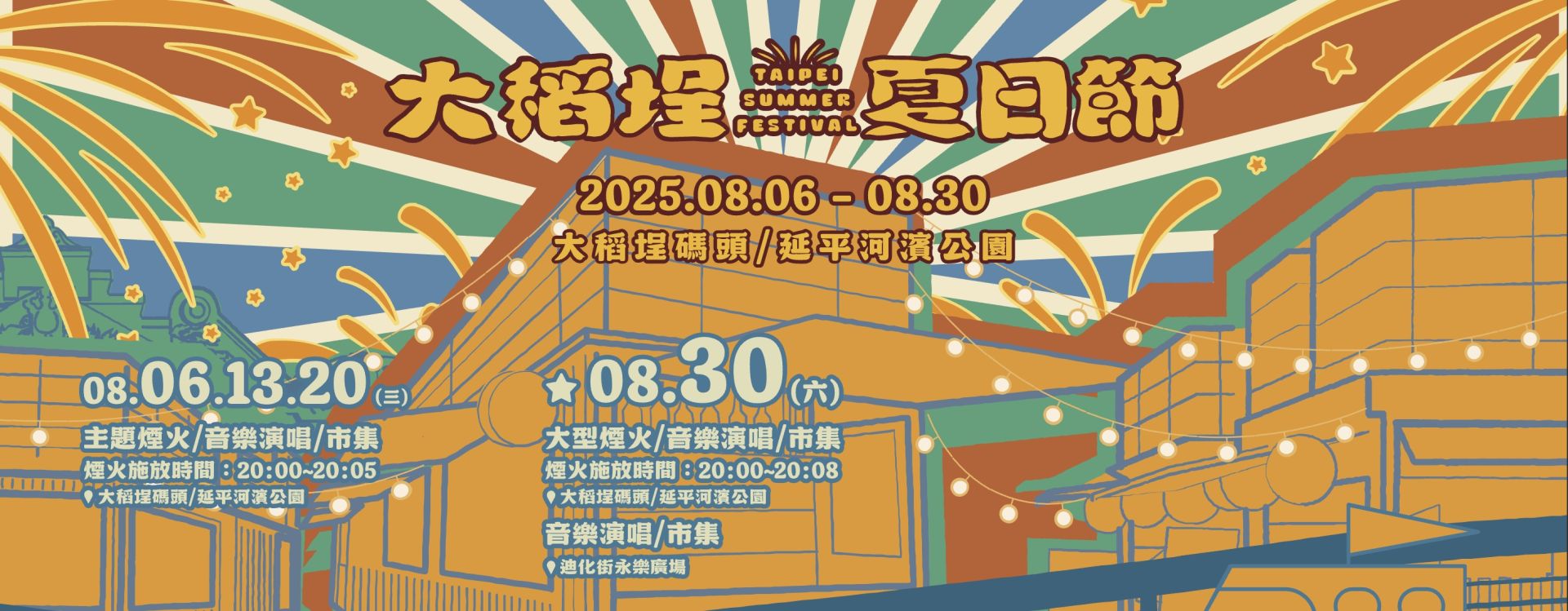 大稻埕夏日節8/6開跑